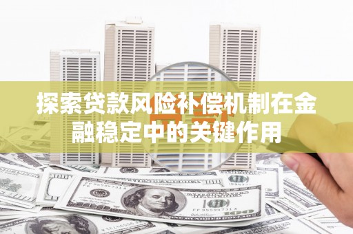 玉门探索贷款风险补偿机制在金融稳定中的关键作用