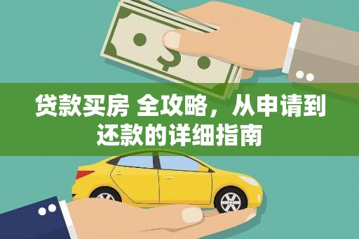 玉门贷款买房 全攻略，从申请到还款的详细指南
