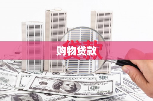 玉门购物贷款