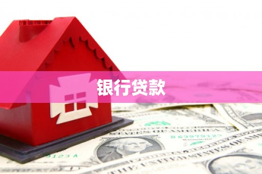 玉门银行贷款