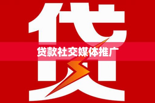 玉门贷款社交媒体推广