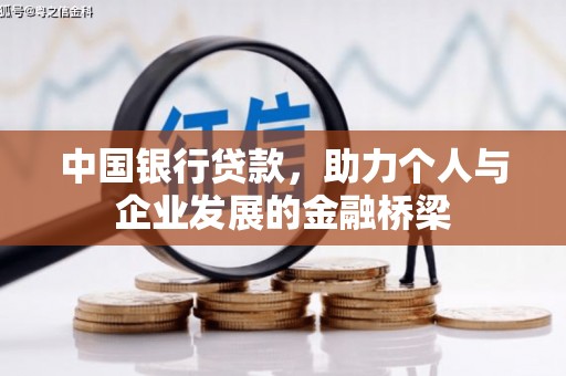玉门中国银行贷款，助力个人与企业发展的金融桥梁