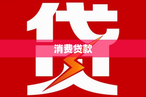 玉门消费贷款
