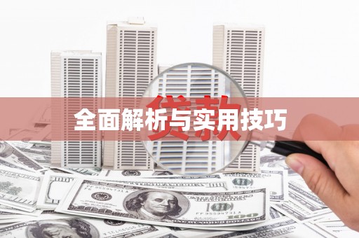 玉门全面解析与实用技巧