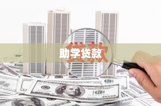 玉门助学贷款