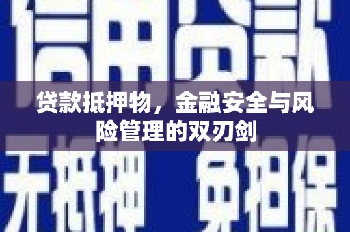 玉门贷款抵押物，金融安全与风险管理的双刃剑