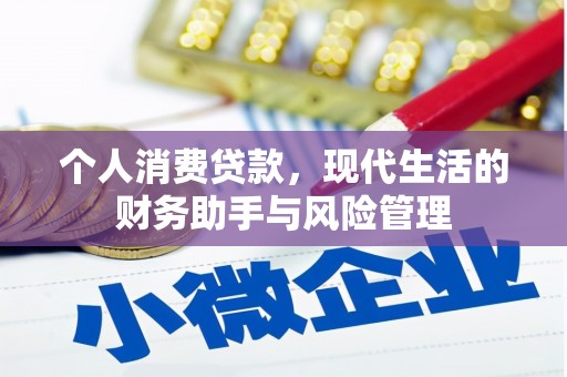 玉门个人消费贷款，现代生活的财务助手与风险管理