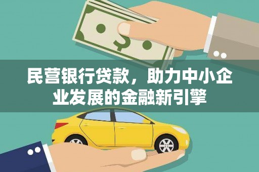 玉门民营银行贷款，助力中小企业发展的金融新引擎