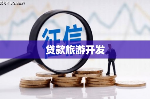 玉门贷款旅游开发