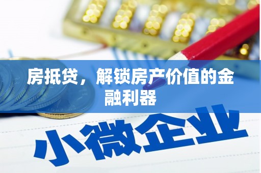 玉门房抵贷，解锁房产价值的金融利器
