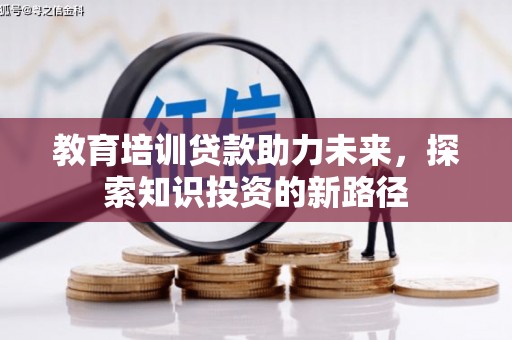 玉门教育培训贷款助力未来，探索知识投资的新路径