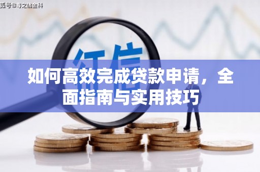 玉门如何高效完成贷款申请，全面指南与实用技巧