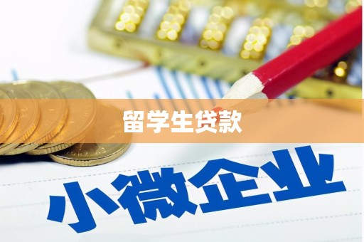 玉门留学生贷款