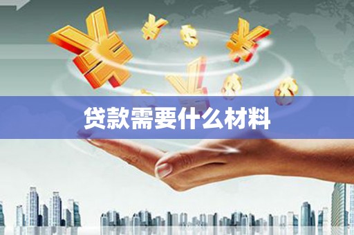 玉门贷款需要什么材料