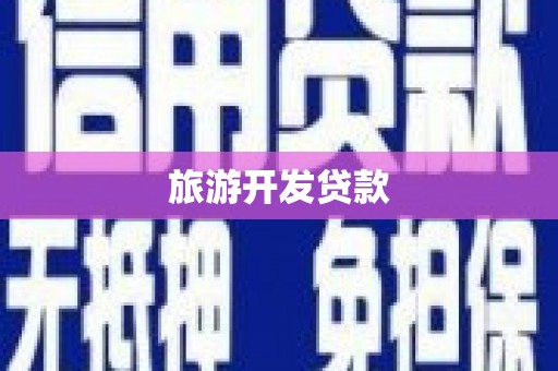 玉门旅游开发贷款