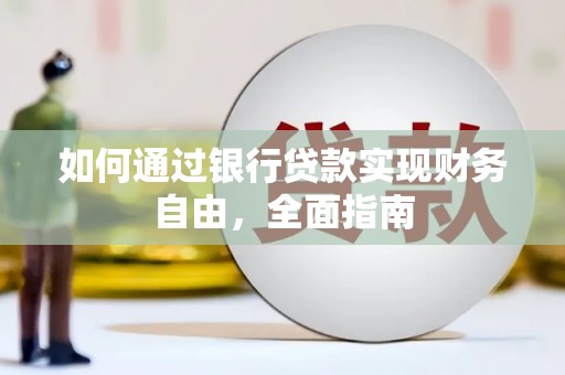玉门如何通过银行贷款实现财务自由，全面指南