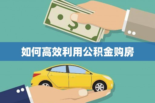玉门如何高效利用公积金购房