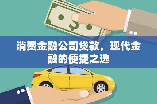 玉门消费金融公司贷款，现代金融的便捷之选