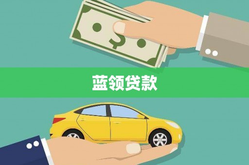 玉门蓝领贷款