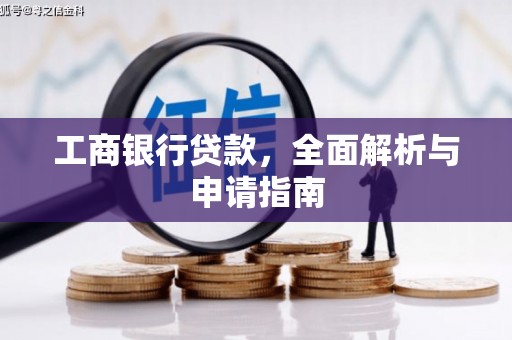 玉门工商银行贷款，全面解析与申请指南