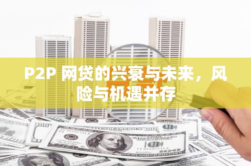 玉门P2P 网贷的兴衰与未来，风险与机遇并存