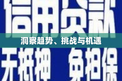 玉门洞察趋势、挑战与机遇