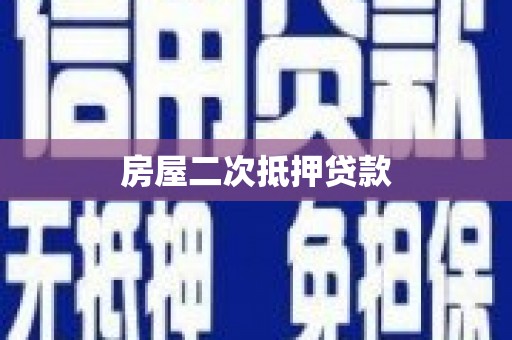 玉门房屋二次抵押贷款