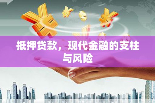 玉门抵押贷款，现代金融的支柱与风险