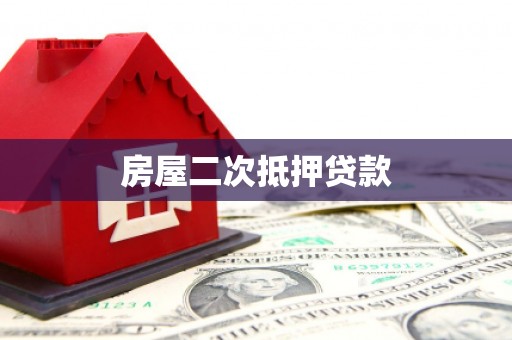 玉门房屋二次抵押贷款