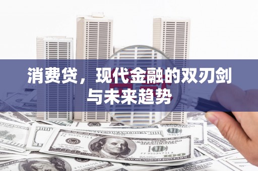 玉门消费贷，现代金融的双刃剑与未来趋势