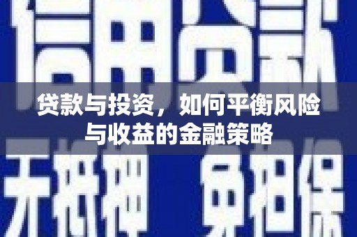 玉门贷款与投资，如何平衡风险与收益的金融策略