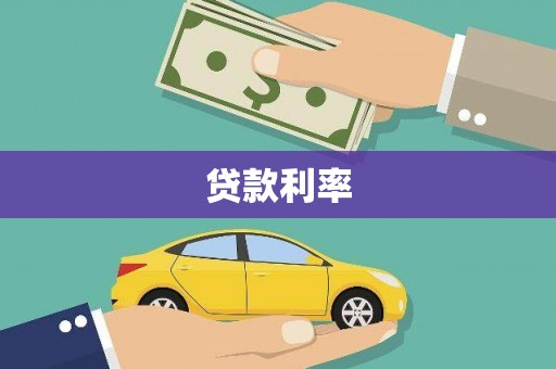 玉门贷款利率