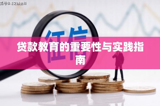 玉门贷款教育的重要性与实践指南