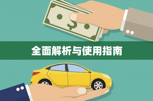 玉门全面解析与使用指南