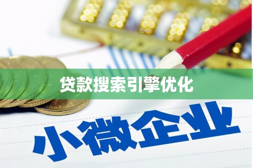 玉门贷款搜索引擎优化