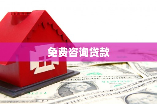 玉门免费咨询贷款