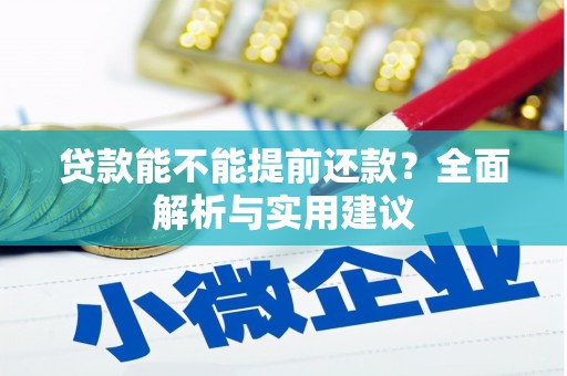 玉门贷款能不能提前还款？全面解析与实用建议