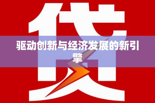 玉门驱动创新与经济发展的新引擎