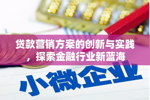 玉门贷款营销方案的创新与实践，探索金融行业新蓝海