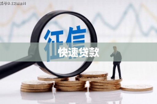 玉门快速贷款