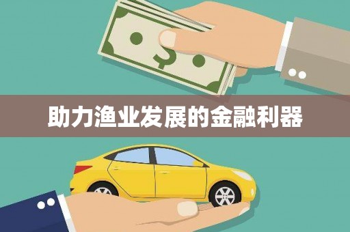 玉门助力渔业发展的金融利器