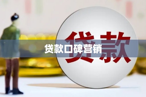 玉门贷款口碑营销
