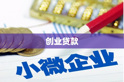 玉门创业贷款