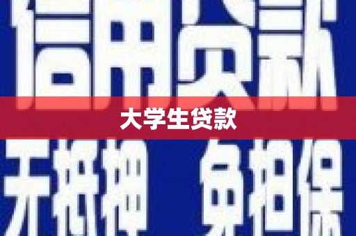 玉门大学生贷款