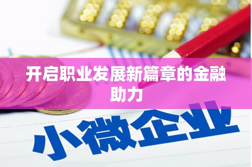 玉门开启职业发展新篇章的金融助力