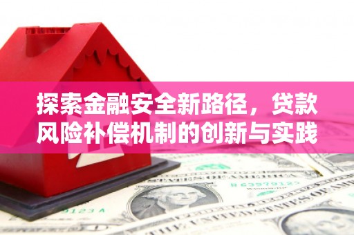 玉门探索金融安全新路径，贷款风险补偿机制的创新与实践