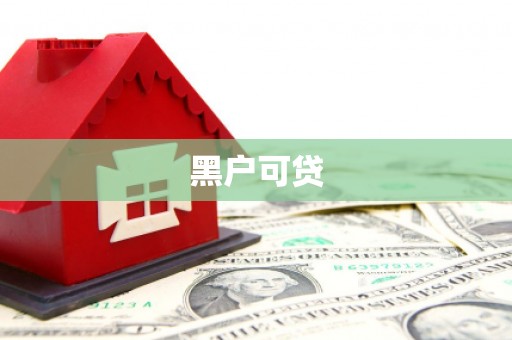 玉门黑户可贷