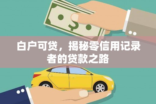 玉门白户可贷，揭秘零信用记录者的贷款之路