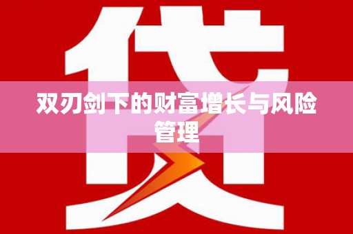 玉门双刃剑下的财富增长与风险管理