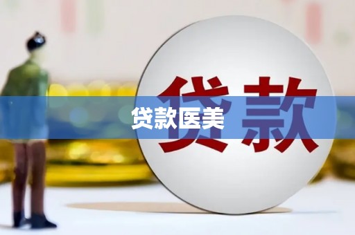 玉门贷款医美